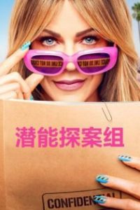 潜能探案组 poster