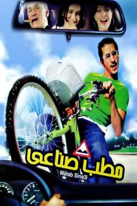 مطب صناعي poster