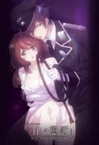 甜蜜惩罚～我是看守专用宠物 poster