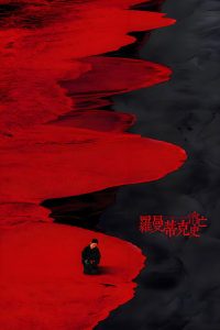 罗曼蒂克消亡史 poster