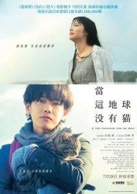 假如猫从世界上消失了 poster