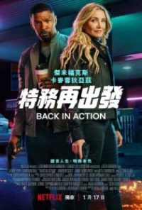 重返行动 poster