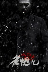 老炮儿 poster