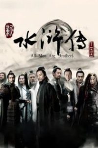 新水浒传 poster