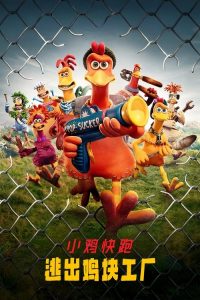 小鸡快跑2：逃出鸡块工厂 poster