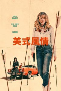 亚美利加纳 poster