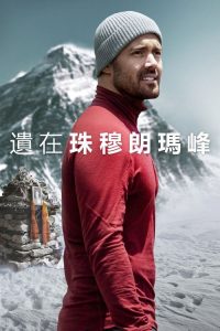 圣母峰消失之谜 poster
