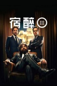 宿醉3 poster