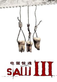 电锯惊魂3 poster