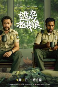 逃离抢钱镇 poster