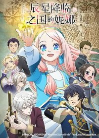辰星降临之国的妮娜 poster