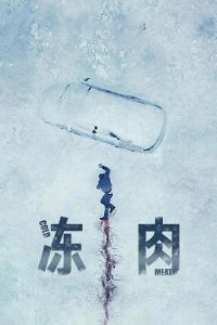 冻肉 poster