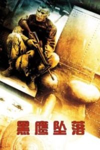 黑鹰坠落 poster