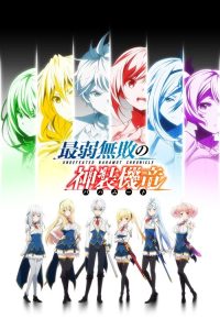 最弱无败神装机龙 poster