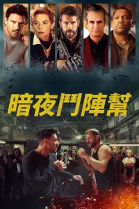 灭灯军团 poster
