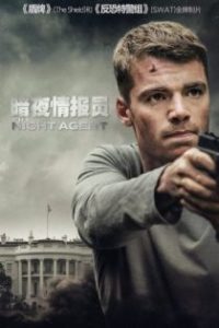 暗夜情报员 poster