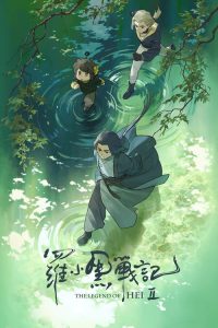 罗小黑战记 2 poster