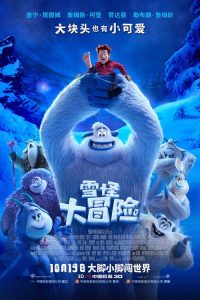 雪怪大冒险 poster