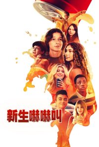 高中新丁 poster