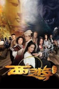 西游降魔篇 poster