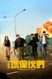 坏家伙们 poster