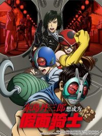 东岛丹三郎想成为假面骑士 poster