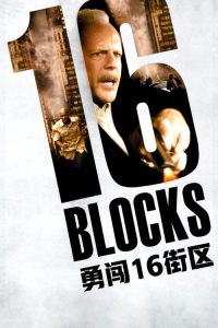勇闯16街区 poster