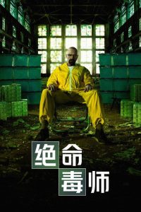 绝命毒师 poster