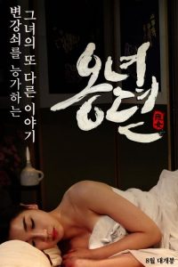 雍女传：风流性事 poster