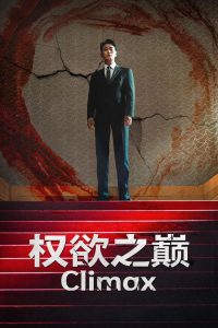 权欲之巅 poster