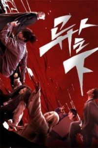 异人之下 poster