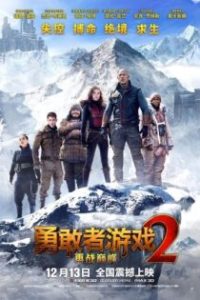 勇敢者游戏2：再战巅峰 poster