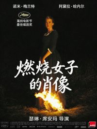 燃烧女子的肖像 poster