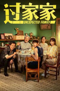 过家家 poster