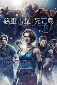 生化危机：死亡岛 poster