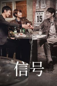 信号 poster