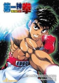 第一神拳 poster
