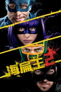海扁王2 poster