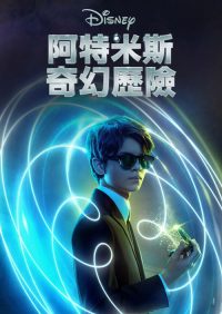 阿特米斯的奇幻历险 poster