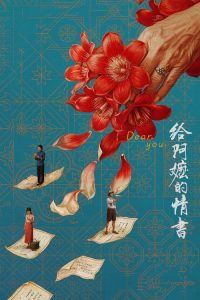 给阿嬷的情书 poster