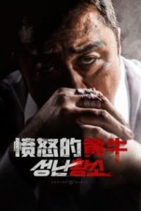 愤怒的黄牛 poster