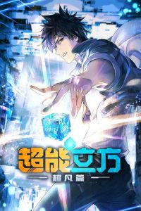超能立方 poster