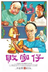 败家仔 poster