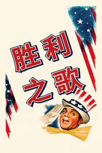 胜利之歌 poster