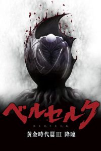 剑风传奇 黄金时代篇3：降临 poster