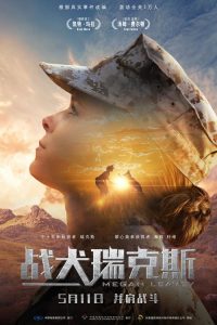 战犬瑞克斯 poster