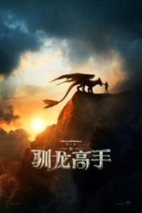 新·驯龙高手 poster