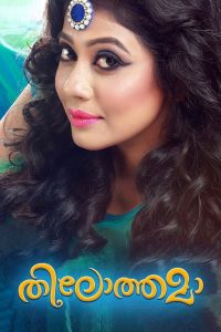 തിലോത്തമ poster