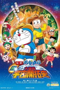 哆啦A梦：新·大雄的宇宙开拓史 poster