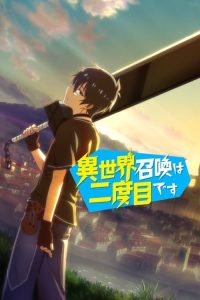 第二次被异世界召唤 poster